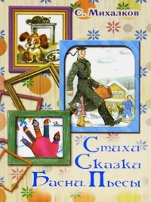 cover image of Стихи. Сказки. Басни. Пьесы